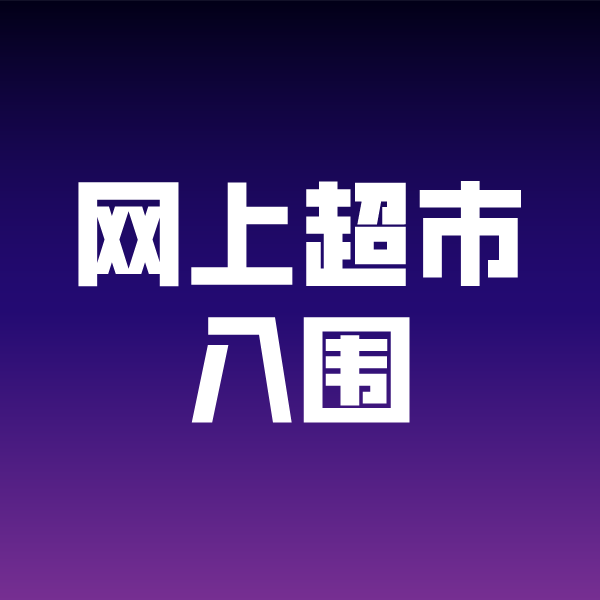 大茂镇政采云网上超市入围